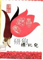 谭记儿（高腔）（1979年08月第1版 PDF版）