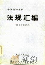 普及法律常识法规（1985 PDF版）