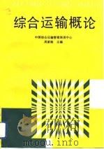 综合运输概论 1993 PDF电子版封面 7113014143 高家驹主编;中国综合运输管理培训中心编