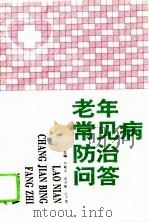 老年常见病防治问答（1994 PDF版）