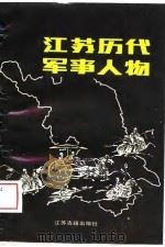 江苏历代军事人物 1988 PDF电子版封面 7805191085 李长明,冯志道主编