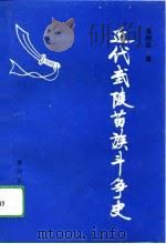 近代武陵苗族斗争史（1994 PDF版）