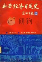 山西经济开发史（1992 PDF版）