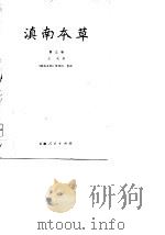 滇南本草  第3卷（1978 PDF版）