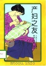 产妇之友 1997 PDF电子版封面 7117026065 徐斌,刘慧编著