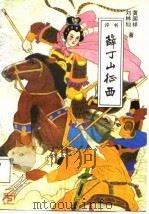 薛丁山征曲  上（1988 PDF版）