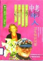 中老年人卫生知识问答（1992 PDF版）