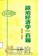 政治经济学一百题（1986 PDF版）