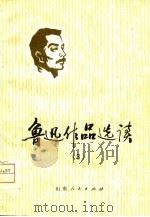 鲁迅作品选读  3（1976 PDF版）