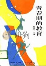 青春期的教育（1989 PDF版）