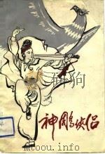 神雕侠侣 香港电视连续剧《射雕英雄传》续集 1988 PDF电子版封面 722100689X 水牛改编
