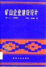 矿山企业建设设计（1986 PDF版）