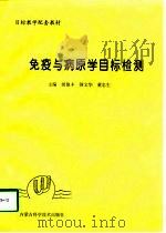 免疫与病原学目标检测（1998 PDF版）