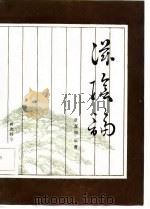 滋阴论（1985 PDF版）