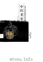 中医老年保健（1994 PDF版）