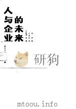 人与企业的未来（1989 PDF版）
