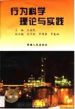 行为科学理论与实践（1996 PDF版）