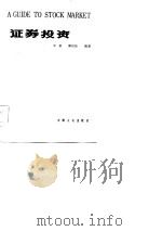 证券投资（1985 PDF版）