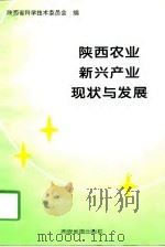 陕西农业新兴产业现状与发展（1997 PDF版）