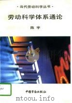 劳动科学体系通论（1993 PDF版）