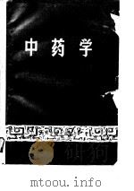中医基础系列教材之七  中药学（1989 PDF版）