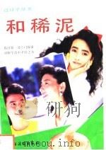 和稀泥（1992 PDF版）