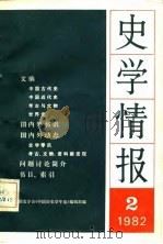 史学情报（2）  1982（1982年06月第1版 PDF版）