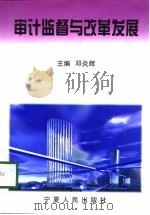 审计监督与改革发展（1998 PDF版）