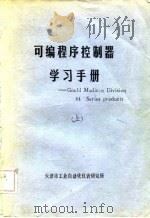 可编程序控制器学习手册-Gould Modiccn Division 84 Series products 上 PDF电子版封面 天津市工业自动化仪表研究所