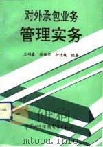 对外承包业务管理实务（1991 PDF版）