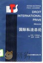 国际私法总论（1989 PDF版）