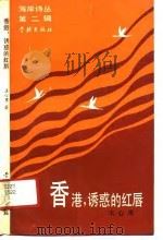香港，诱惑的红唇（1991 PDF版）