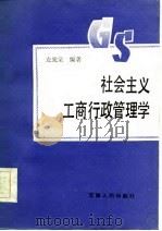 社会主义工商行政管理学（1986 PDF版）