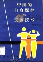 中国的自身保健与美容技术（1987 PDF版）