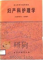 妇产科护理学（1990 PDF版）