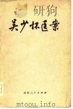 吴少怀医案 1978 PDF电子版封面 14099·190 济南市革命委员会卫生局《吴少怀医案》整理组整理