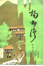 杨柳湾（1984 PDF版）