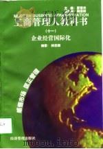 企业经营国际化（1997 PDF版）