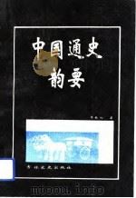 中国通史韵要（1993 PDF版）