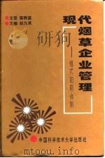 现代烟草企业管理  模式·职能·体制（1995 PDF版）