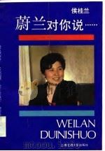 蔚兰对你说……（1989 PDF版）