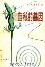 自私的基因（1981 PDF版）