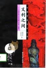 义利之间  中国传统文化中的义利观之演变（1997 PDF版）