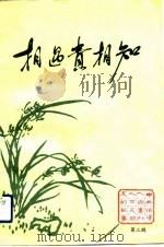 相遇贵相知  第三辑  中共共产党领导人与党外人士交朋友的故事（1989年10月第1版 PDF版）