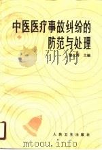 中医医疗事故纠纷的防范与处理（1990 PDF版）