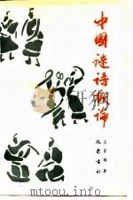 中国谜语概论（1989 PDF版）