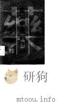 实用中成药手册（1982 PDF版）