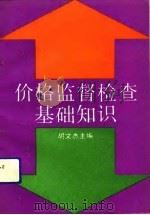 价格监督检查基础知识（1991 PDF版）