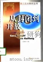从封闭到开放  中国开放的历程（1998 PDF版）