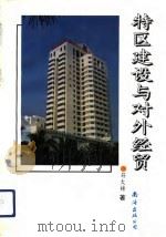 特区建设与对外经贸（1993 PDF版）
